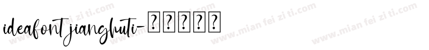 ideafont jianghuti字体转换